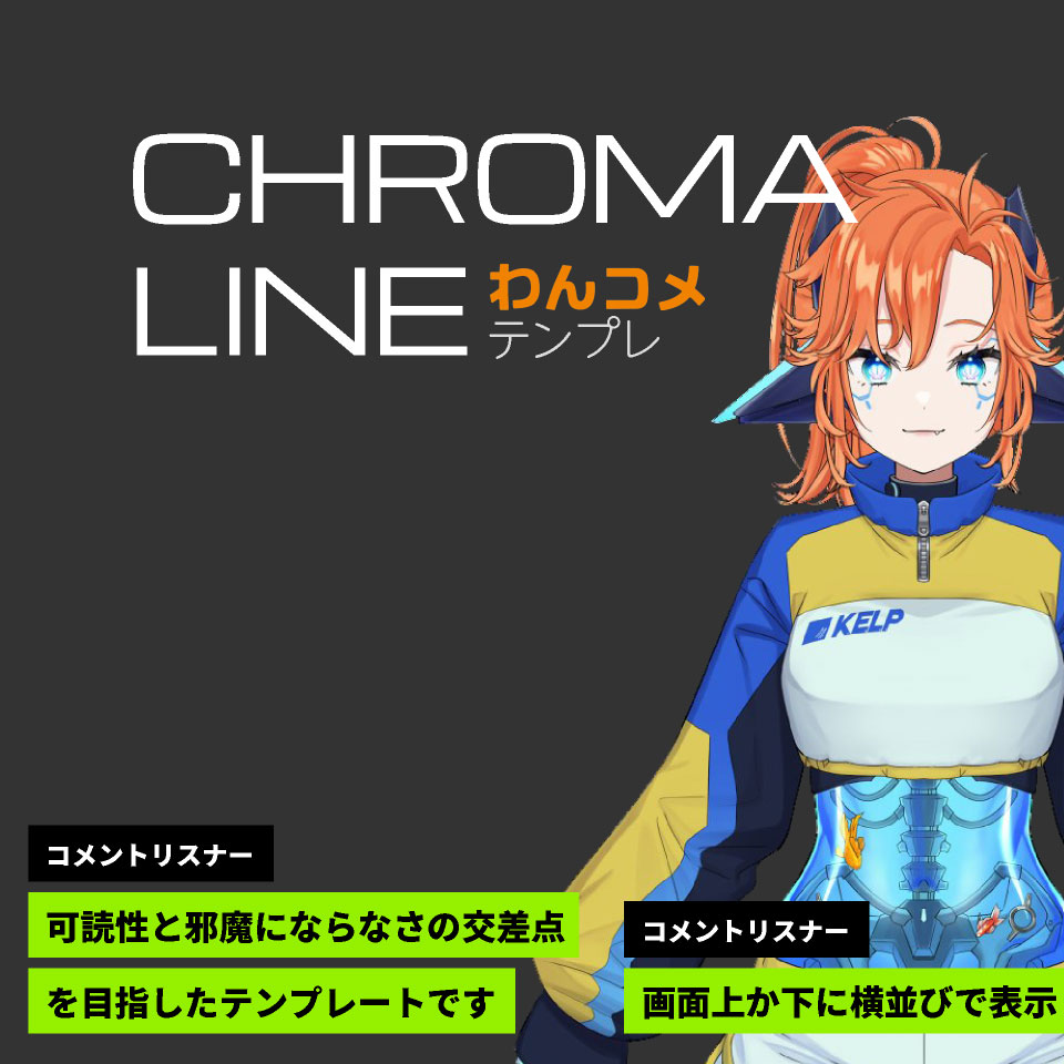 OBS用わんコメテンプレート素材 - Chroma Line