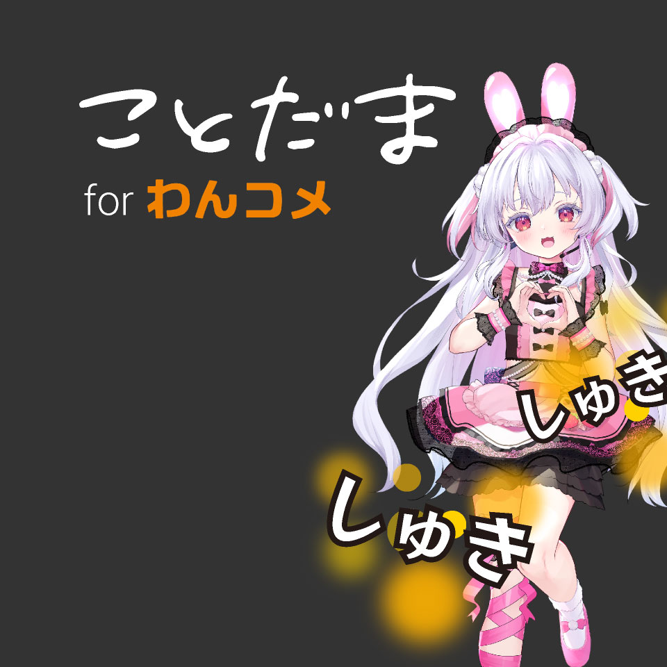 OBS用わんコメテンプレート素材 - ことだま