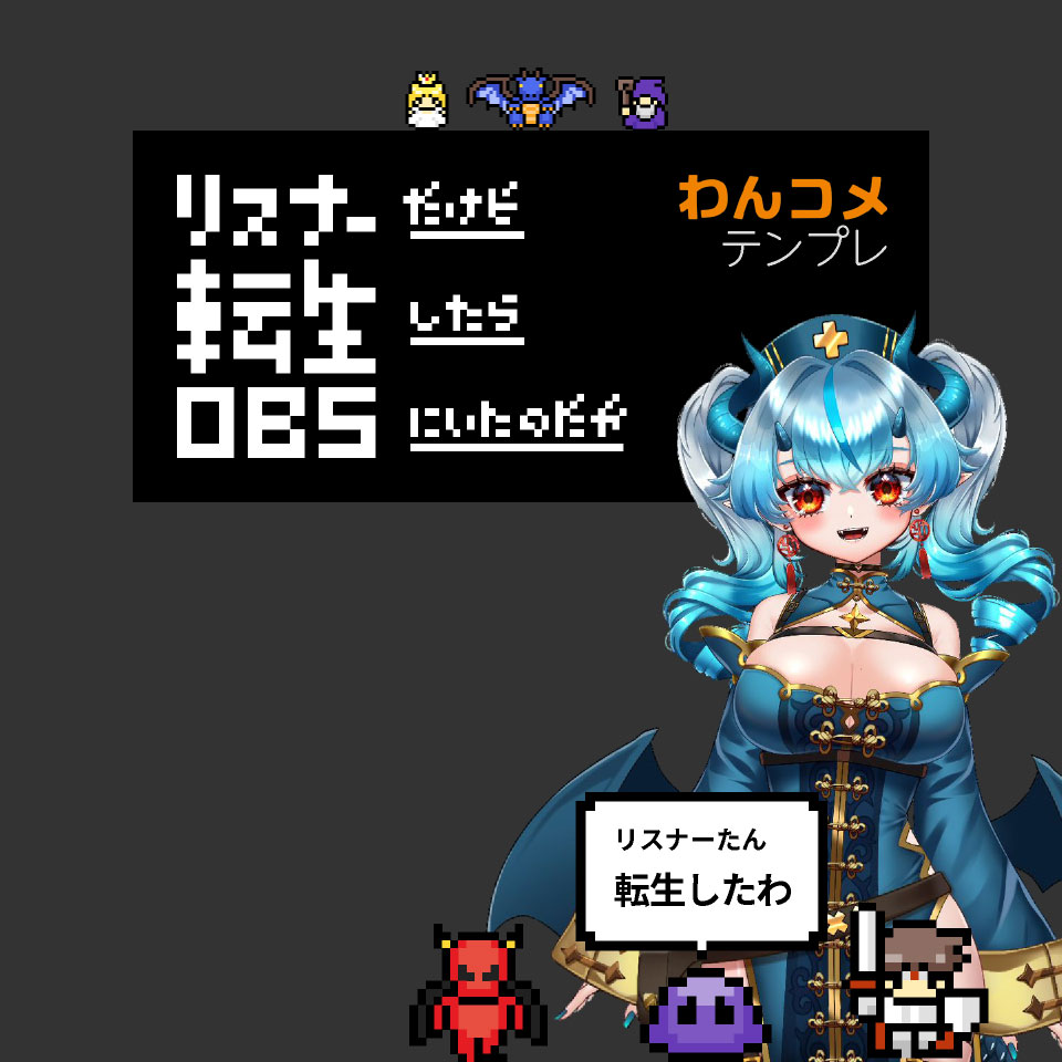OBS用わんコメテンプレート素材 - リスナーだけど転生したらOBSにいたのだが