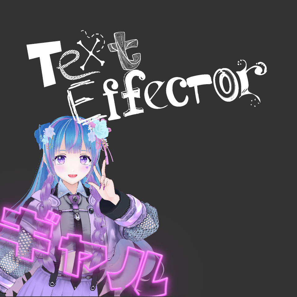 OBS配信素材 - OBSテキストエフェクター