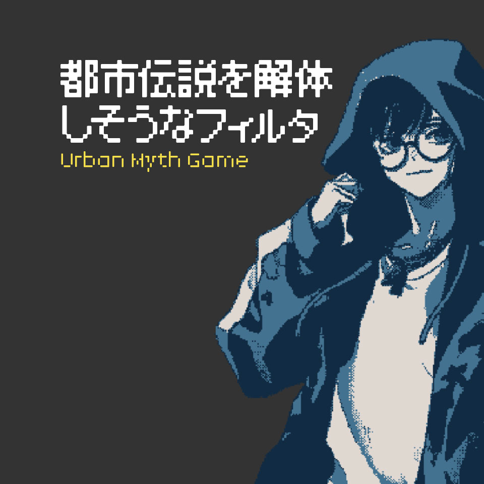 フィルター素材 - 都市伝説を解体しそうなフィルター / Urban Myth Game