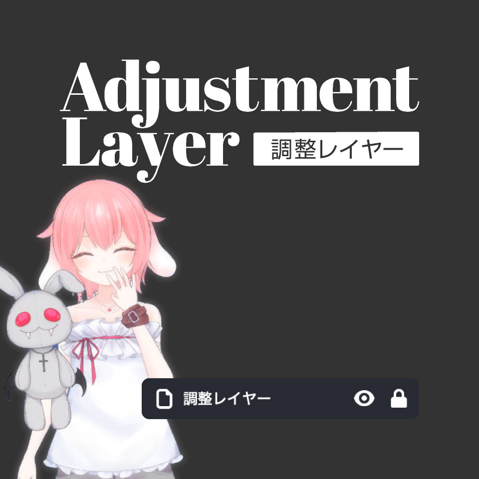 フィルター素材 - Adjustment Layer（調整レイヤー）