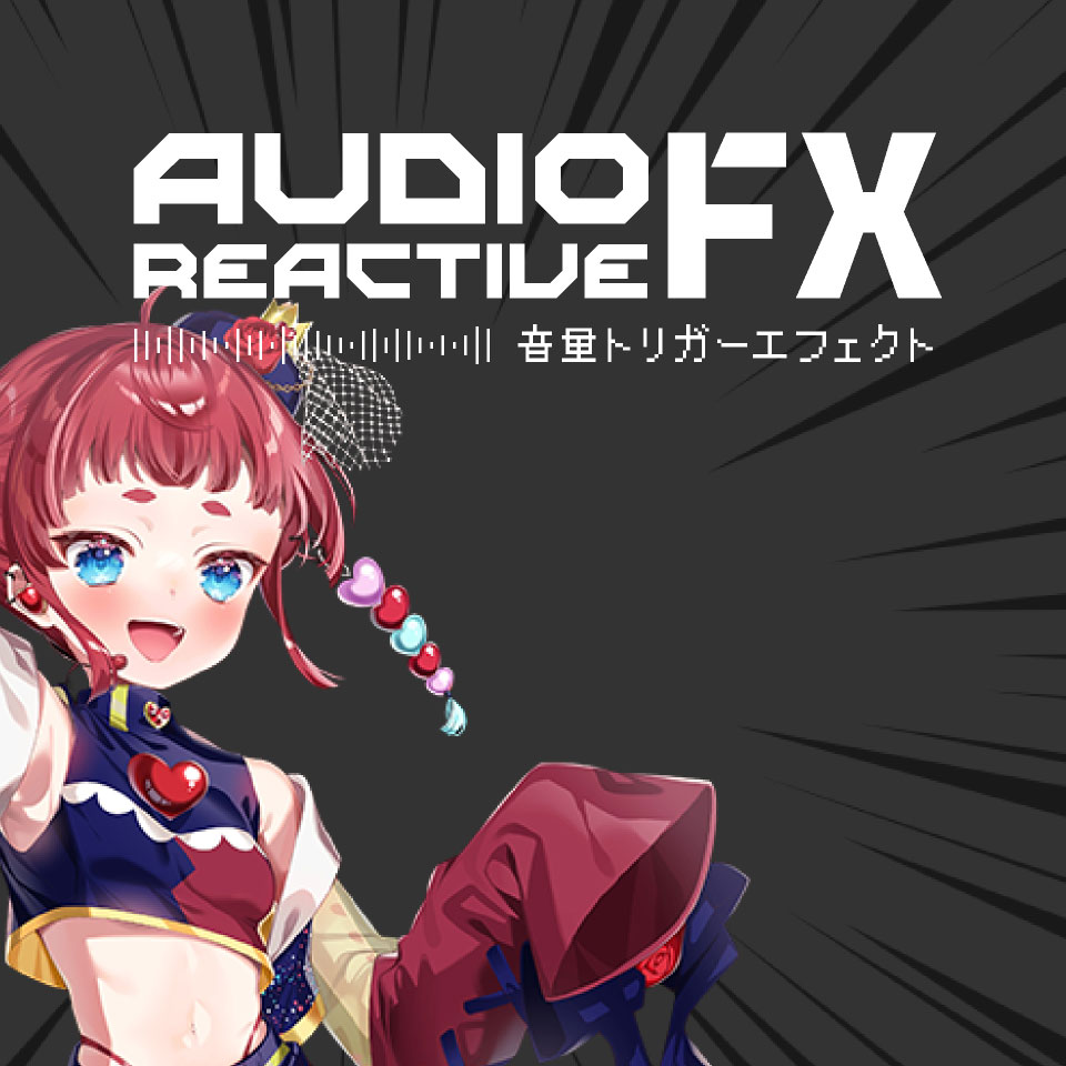 フィルター素材 - Audio Reactive FX(音量トリガーエフェクト)
