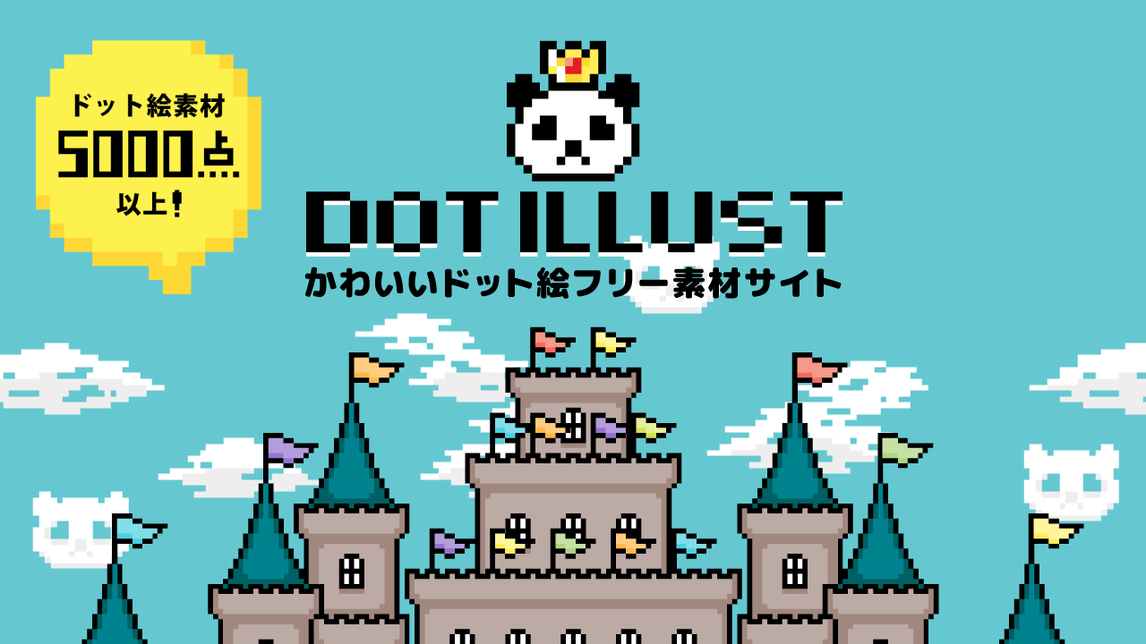 かわいいドット絵フリー素材サイト - DOT ILLUST